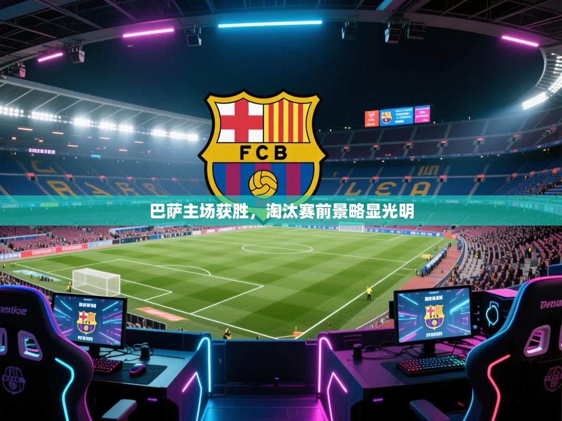 巴萨主场获胜，淘汰赛前景略显光明  第2张