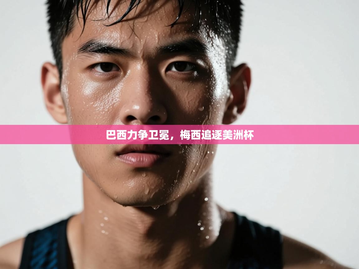 巴西力争卫冕，梅西追逐美洲杯  第2张