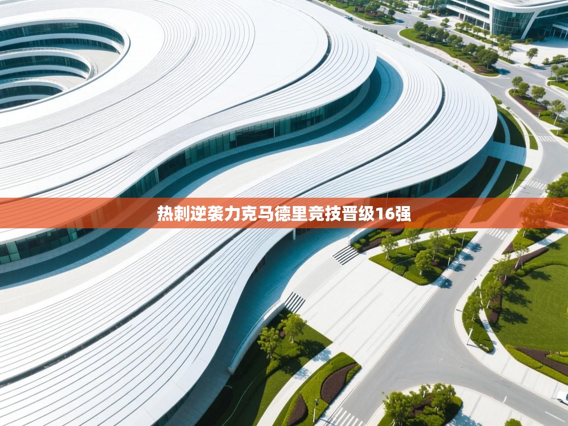 热刺逆袭力克马德里竞技晋级16强 第2张