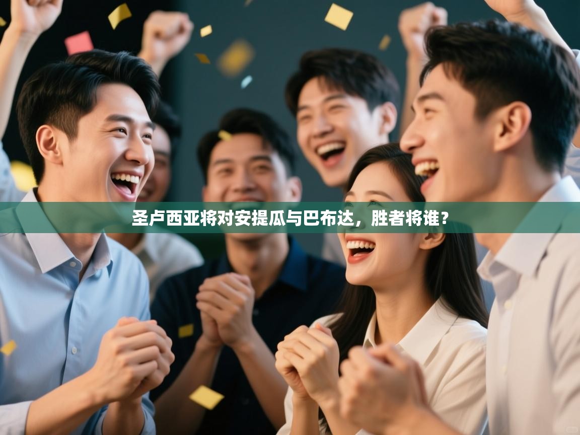 圣卢西亚将对安提瓜与巴布达,胜者将谁? 第1张