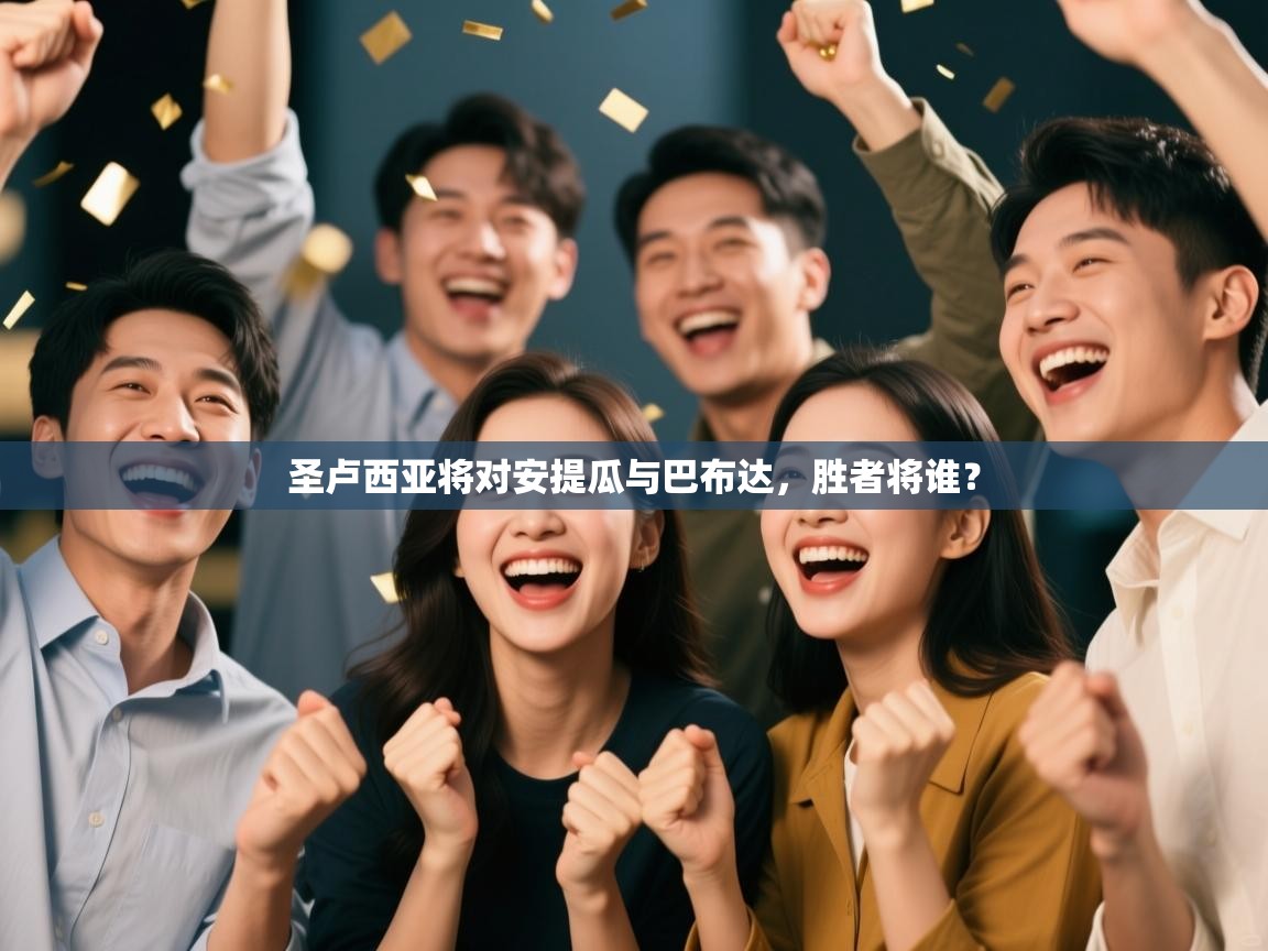 圣卢西亚将对安提瓜与巴布达,胜者将谁? 第2张