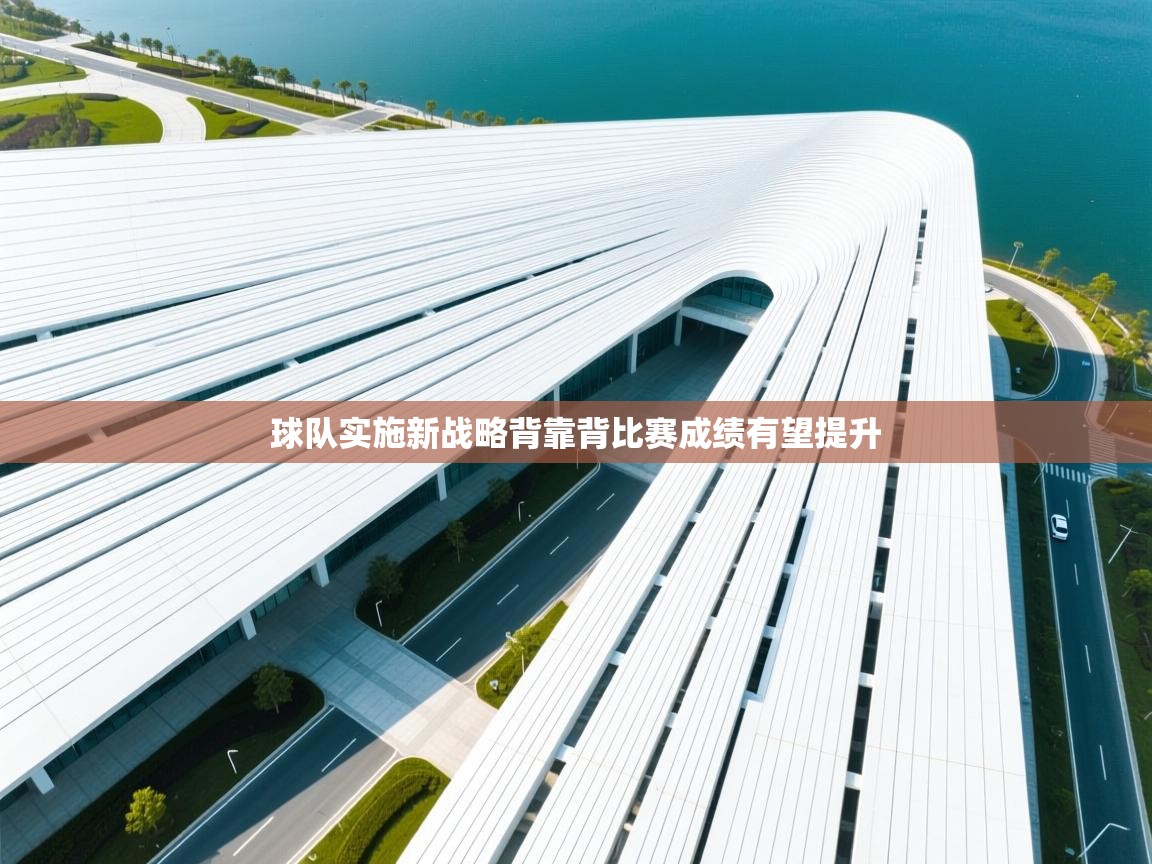 球队实施新战略背靠背比赛成绩有望提升  第2张
